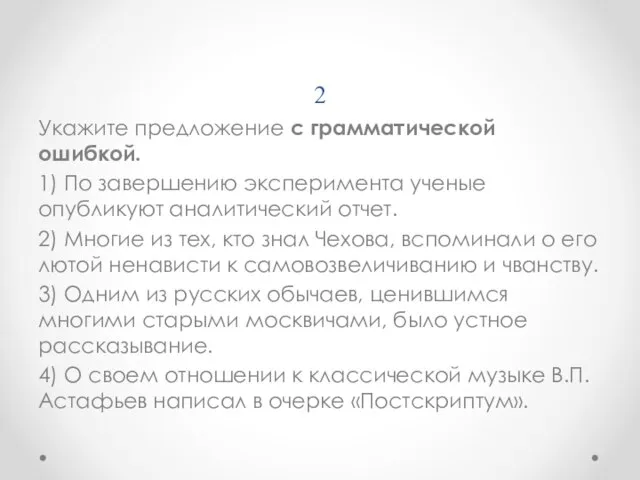 2 Укажите предложение с грамматической ошибкой. 1) По завершению эксперимента ученые опубликуют