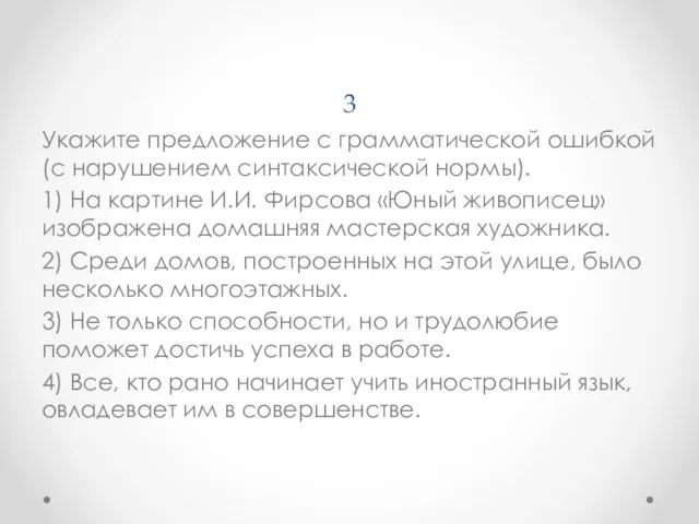 3 Укажите предложение с грамматической ошибкой (с нарушением синтаксической нормы). 1) На