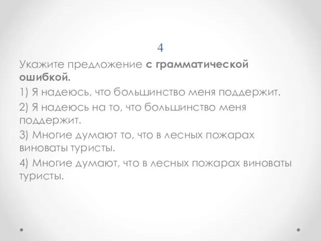 4 Укажите предложение с грамматической ошибкой. 1) Я надеюсь, что большинство меня