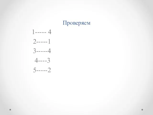 Проверяем 1----- 4 2-----1 3-----4 4----3 5-----2