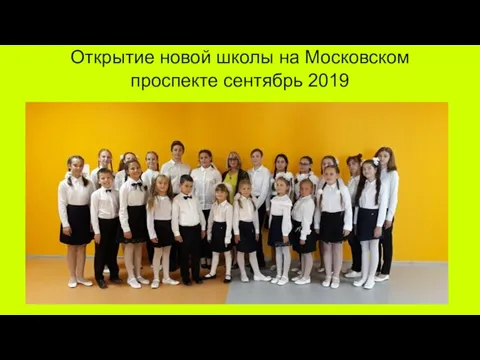 Открытие новой школы на Московском проспекте сентябрь 2019