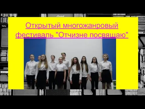 Открытый многожанровый фестиваль "Отчизне посвящаю"