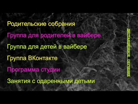 ДИСТАНЦИОННОЕ ОБУЧЕНИЕ Родительские собрания Группа для родителей в вайбере Группа для детей