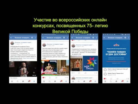 Участие во всероссийских онлайн конкурсах, посвященных 75- летию Великой Победы