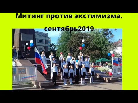 Митинг против экстимизма. сентябрь2019