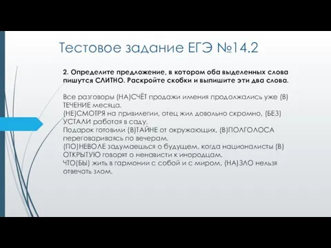 Тестовое задание ЕГЭ №14.2 2. Определите предложение, в котором оба выделенных слова