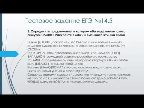 Тестовое задание ЕГЭ №14.5 5. Определите предложение, в котором оба выделенных слова