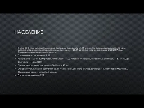 НАСЕЛЕНИЕ В июле 2010 года численность населения Свазиленда оценивалась в 1,35 млн,