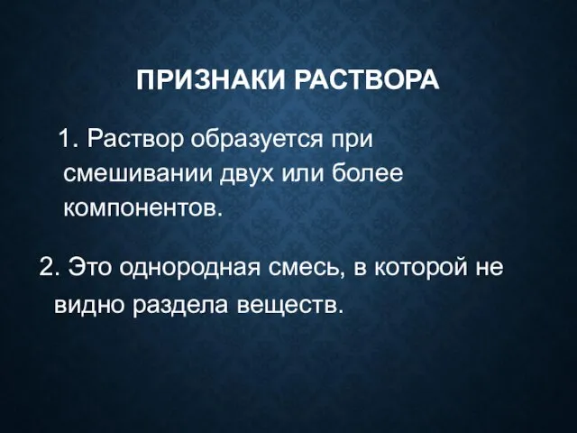 ПРИЗНАКИ РАСТВОРА 1. Раствор образуется при смешивании двух или более компонентов. 2.