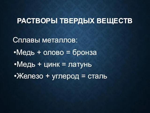 РАСТВОРЫ ТВЕРДЫХ ВЕЩЕСТВ Сплавы металлов: Медь + цинк = латунь Железо +