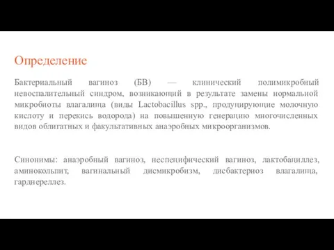 Определение Бактериальный вагиноз (БВ) — клинический полимикробный невоспалительный синдром, возникающий в результате