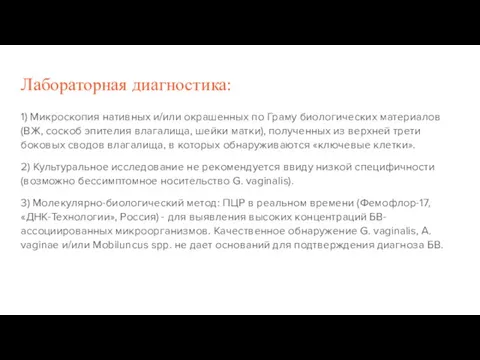 Лабораторная диагностика: 1) Микроскопия нативных и/или окрашенных по Граму биологических материалов (ВЖ,