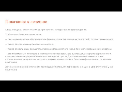 Показания к лечению 1. Все женщины с симптомами БВ при наличии лабораторно