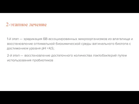 2-этапное лечение 1-й этап — эрадикация БВ-ассоциированных микроорганизмов из влагалища и восстановление