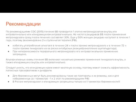 Рекомендации По рекомендациями CDC (2015) лечение БВ проводится 1-этапно метронидазолом внутрь или