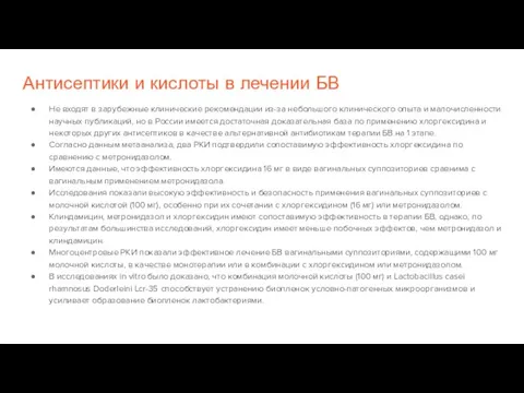 Антисептики и кислоты в лечении БВ Не входят в зарубежные клинические рекомендации