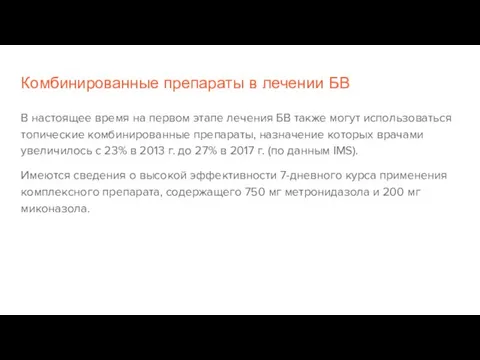 Комбинированные препараты в лечении БВ В настоящее время на первом этапе лечения