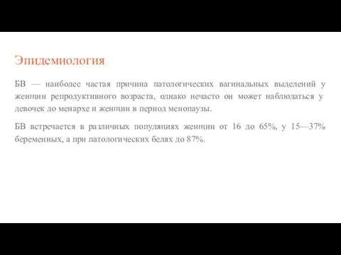 Эпидемиология БВ — наиболее частая причина патологических вагинальных выделений у женщин репродуктивного