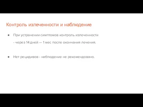 Контроль излеченности и наблюдение При устранении симптомов контроль излеченности - через 14