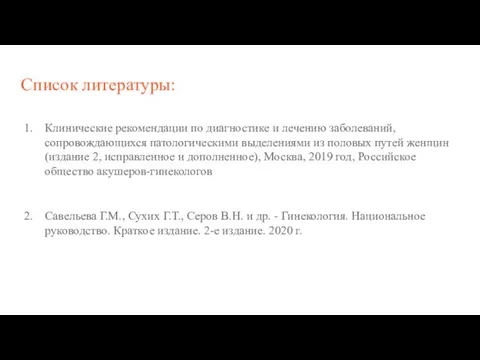 Список литературы: Клинические рекомендации по диагностике и лечению заболеваний, сопровождающихся патологическими выделениями