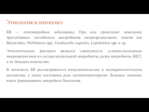 Этиология и патогенез БВ — полимикробное заболевание. При нем происходит замещение протективных