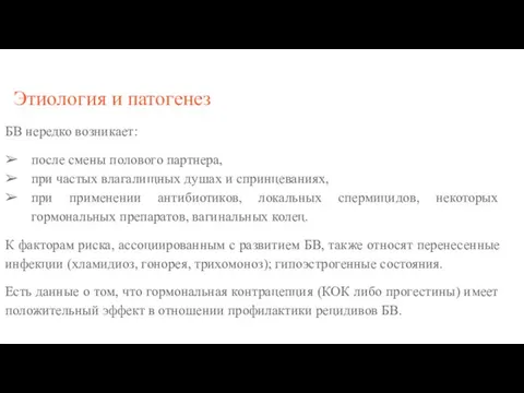 Этиология и патогенез БВ нередко возникает: после смены полового партнера, при частых