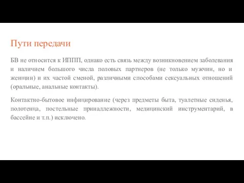 Пути передачи БВ не относится к ИППП, однако есть связь между возникновением