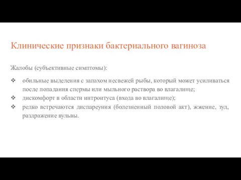 Клинические признаки бактериального вагиноза Жалобы (субъективные симптомы): обильные выделения с запахом несвежей