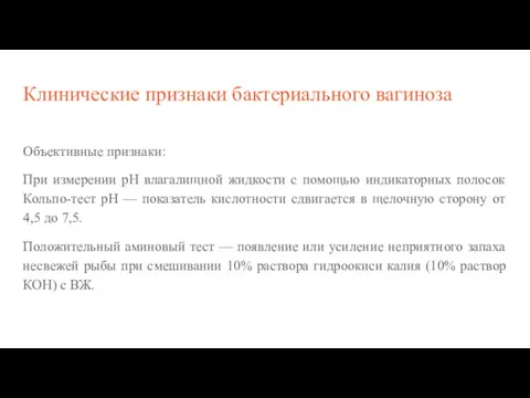 Клинические признаки бактериального вагиноза Объективные признаки: При измерении рН влагалищной жидкости с