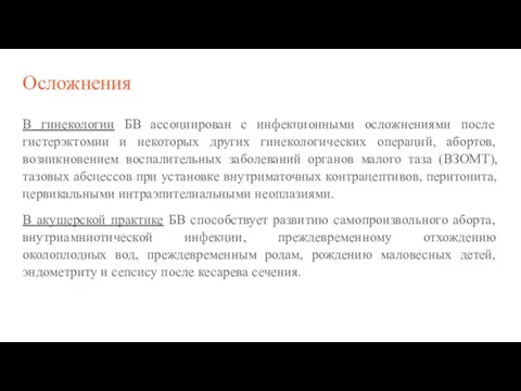 Осложнения В гинекологии БВ ассоциирован с инфекционными осложнениями после гистерэктомии и некоторых