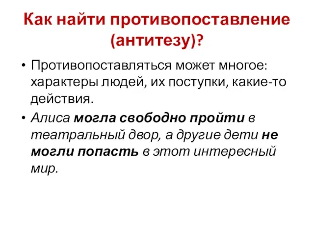 Как найти противопоставление (антитезу)? Противопоставляться может многое: характеры людей, их поступки, какие-то