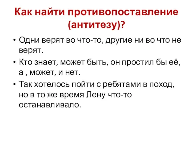 Как найти противопоставление (антитезу)? Одни верят во что-то, другие ни во что