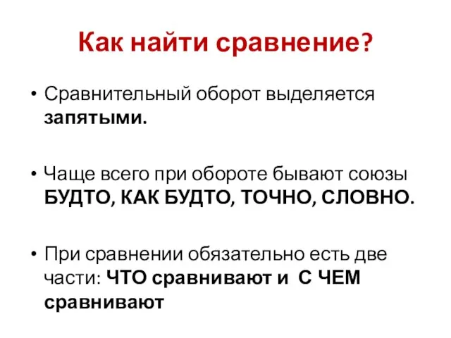 Как найти сравнение? Сравнительный оборот выделяется запятыми. Чаще всего при обороте бывают