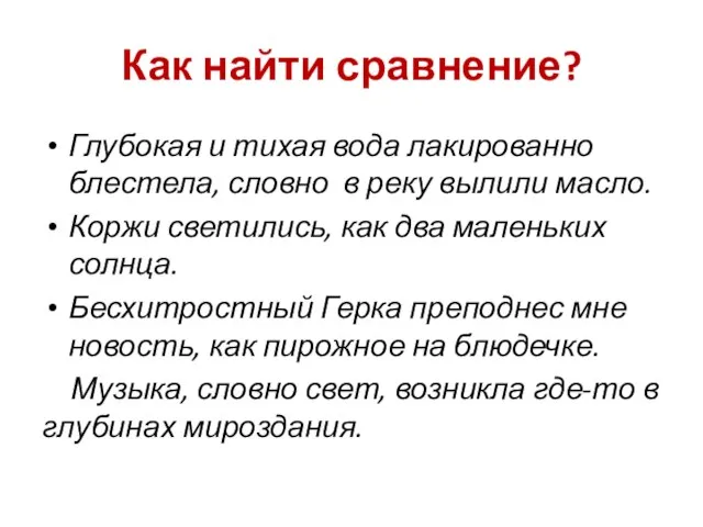 Как найти сравнение? Глубокая и тихая вода лакированно блестела, словно в реку