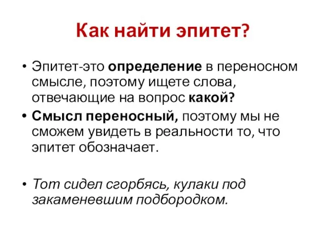 Как найти эпитет? Эпитет-это определение в переносном смысле, поэтому ищете слова, отвечающие