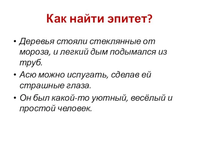 Как найти эпитет? Деревья стояли стеклянные от мороза, и легкий дым подымался