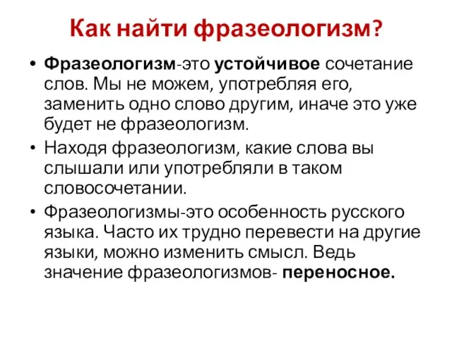 Как найти фразеологизм? Фразеологизм-это устойчивое сочетание слов. Мы не можем, употребляя его,