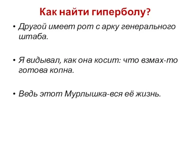 Как найти гиперболу? Другой имеет рот с арку генерального штаба. Я видывал,