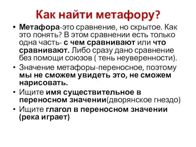 Как найти метафору? Метафора-это сравнение, но скрытое. Как это понять? В этом