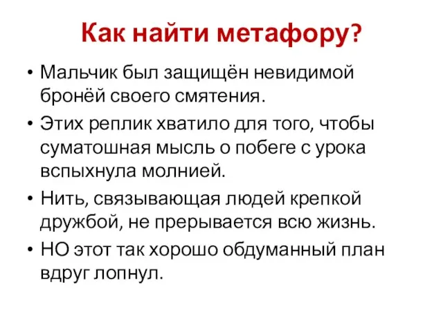 Как найти метафору? Мальчик был защищён невидимой бронёй своего смятения. Этих реплик