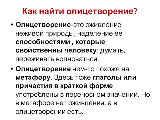 Как найти олицетворение? Олицетворение-это оживление неживой природы, наделение её способностями , которые