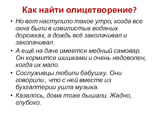 Как найти олицетворение? Но вот наступило такое утро, когда все окна были