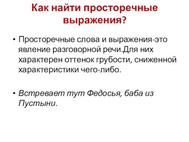 Как найти просторечные выражения? Просторечные слова и выражения-это явление разговорной речи.Для них