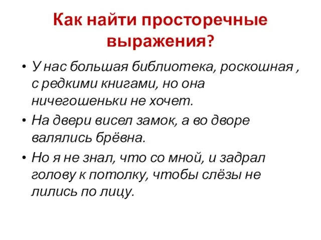 Как найти просторечные выражения? У нас большая библиотека, роскошная , с редкими