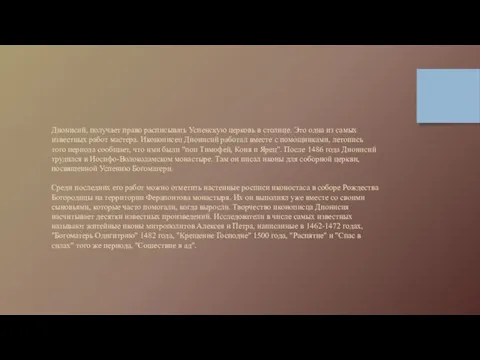 Дионисий, получает право расписывать Успенскую церковь в столице. Это одна из самых