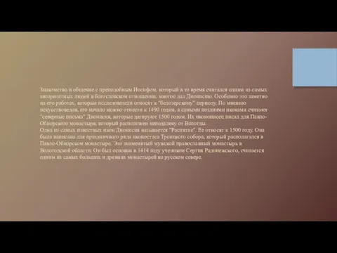 Знакомство и общение с преподобным Иосифом, который в то время считался одним