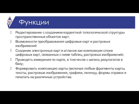 Редактирование с созданием корректной топологической структуры пространственных объектов карт; Возможности преобразования цифровых