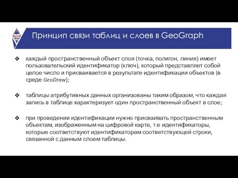 каждый пространственный объект слоя (точка, полигон, линия) имеет пользовательский идентификатор (ключ), который