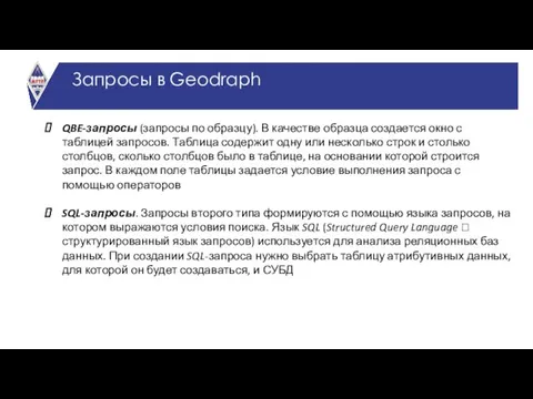 Запросы в Geodraph QBE-запросы (запросы по образцу). В качестве образца создается окно