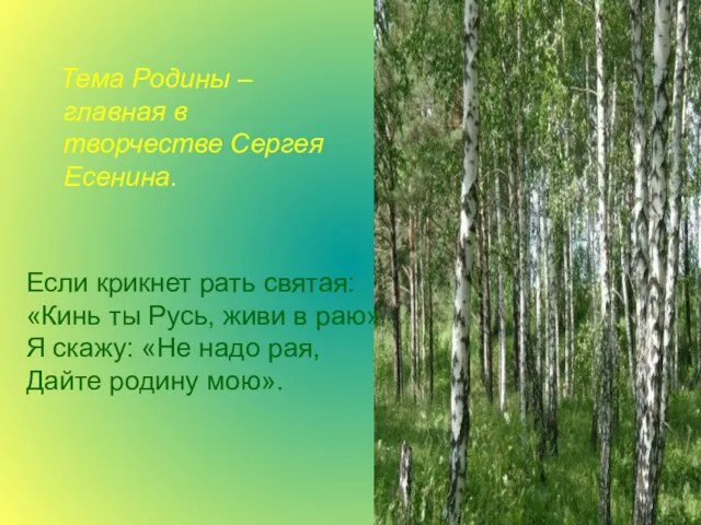 Тема Родины – главная в творчестве Сергея Есенина. Если крикнет рать святая: